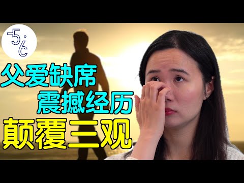 父爱缺席的代价有多大? 在移民加拿大后彻底爆发！她的经历震撼了所有人！