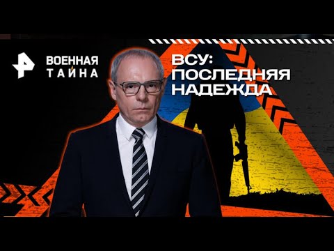 Военная тайна с Игорем Прокопенко — ВСУ: последняя надежда (11.12.2025)