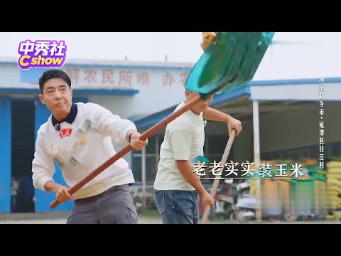 #撒贝宁 教 #热依扎 铲玉米，怎料用力过猛，差点误伤工人大哥~~~ #山水间的家