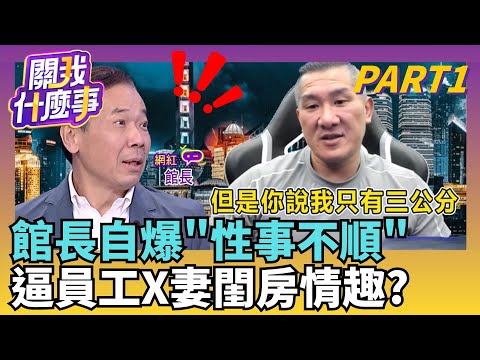 完整錄音檔曝! 館長逼員工跟館嫂發生關係? 硬拗情趣?館長"鹹濕邀約"玩笑話? 3公分劇情太狂.館長很在意?｜【關我什麼事PART1】陳斐娟 主持｜20251119 關我什麼事