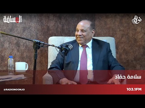 وزير الداخلية الأسبق - سلامة حماد | المسافة صفر مع سمير الحياري