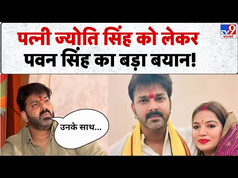 Pawan Singh Interview: पत्नी ज्योति सिंह को लेकर पवन सिंह का बड़ा बयान! - TV9 | Bihar Elections 2025