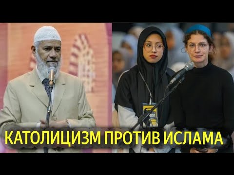 Застрявшая между исламом и христианством Эмоциональный вопрос девушки Dr. Zakir Naik