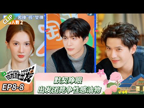 【现在就出发 第三季】 EP8-8：默契睁眼，出发团竞争性感油物！《现在就出发 第三季》Natural High S3