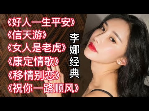 李娜最经典歌曲串烧《好人一生平安》《信天游》《女人是老虎》等