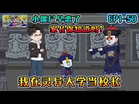 沙雕動畫《我在灵异大学当校长》EP1~50 现在的诡异后代都太没出息了！贞子狼人吸血鬼，统统来开家长会！#咕叽沙雕动画 #动画 #沙雕動畫