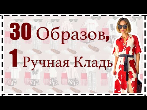 Как Собрать Чемодан в Отпуск: 9 вещей = 30 Ярких и Стильных Образов | Ultimate Summer Travel Capsule