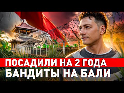 🔥 РУССКИЙ КРИМИНАЛ НА БАЛИ: Н*РКОТИКИ, ПОДСТАВЫ, ВЫМОГАТЕЛЬСТВО, КРАЖИ
