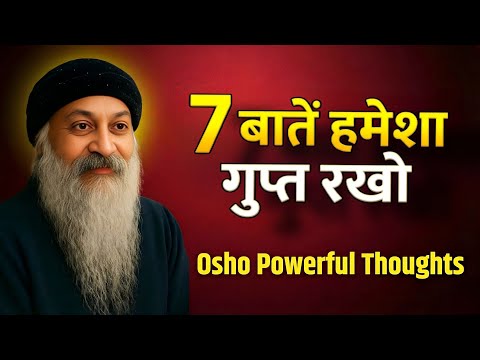 7 बातें हमेशा गुप्त रखो | Osho Powerful Thoughts | जीवन बदलने वाली सीखें