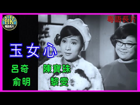 《粵語長片》玉女心 (1968) | 呂奇 | 陳寶珠 | 俞明 | 黎雯 | 導演：陳烈品 | 香港電影 | 香港粵語電影 | 粵語中字