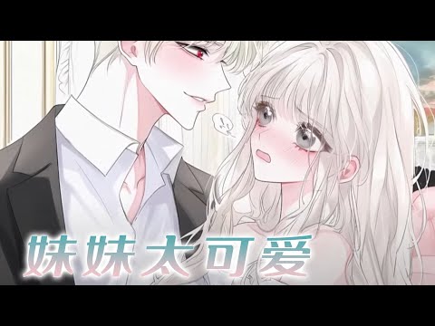 🌸🌸《妹妹太可爱！》由于女孩从小就乖，哥哥害怕她被外面的黄毛惦记，所以在临近出国时，把她扔到了自己商业死对头的家里#漫画解说 #小说