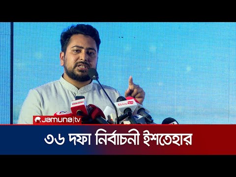 এনসিপির নির্বাচনী ইশতেহার নিয়ে যা জানালেন নাহিদ | Nahid | NCP | Election 2026 | Jamuna TV