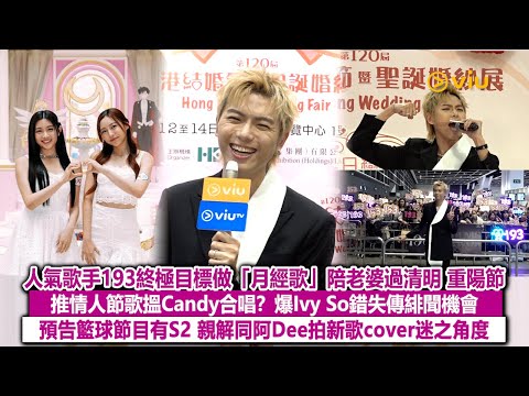 ✨足本訪問：人氣歌手193終極目標做「月經歌」🎤陪老婆過清明重陽 推情人節歌搵Candy合唱❓爆Ivy So錯失傳緋聞機會🤣預告籃球節目有S2🏀親解同Dee拍新歌cover迷之角度｜Viu1現場實況