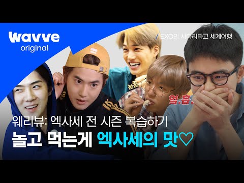 [웨리뷰] 엑사세 = 엑소의 찐텐과 예능짬으로 만들어진 레전드 예능✨ 정주행 가보자💨ㅣEXO의 사다리타고 세계여행ㅣ 웨이브 오리지널