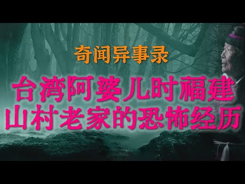 【灵异事件】台湾阿婆儿时福建山村老家的恐怖经历 | 小东北闯杭州遇上的恐怖经历，百万豪宅变凶宅  #鬼故事  #睡前故事 #解压故事 #民间故事 #horror #ghost「奇闻异事录--灵异电台」