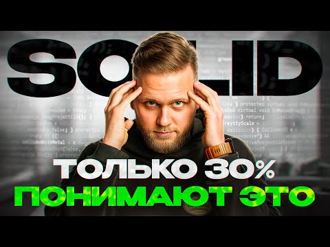 Что такое SOLID? Принципы ООП, которые ДОЛЖЕН ЗНАТЬ РАЗРАБОТЧИК!