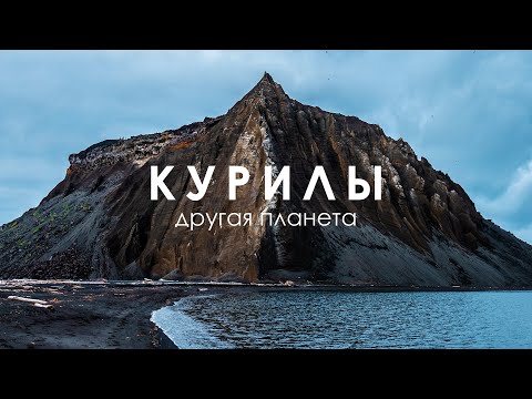 Kuril Islands | Inaccessible Volcanoes | A Travel Film