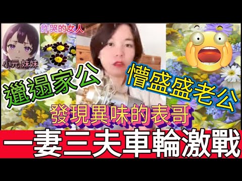 一妻三夫車輪大激戰！詐哭的女人| 小元 最新直播 A #小元姐姐 #小圓感情分享 #小元妹妹 #出軌