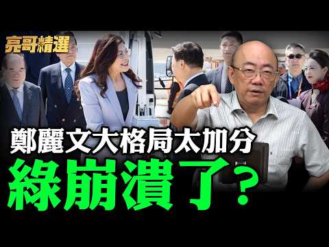 鄭麗文大格局太加分綠崩潰了?【亮哥精選|郭正亮】@funseeTW @Guovision-TV