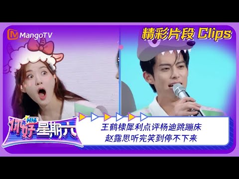 【精彩看点】王鹤棣犀利点评杨迪跳蹦床，赵露思听完笑到停不下来｜《你好，星期六》Hello Saturday Highlights｜Mango TV