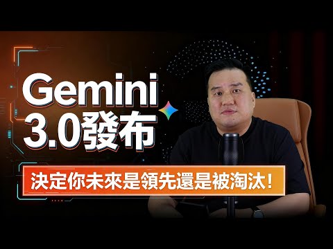 ChatGPT的时代已经过去了！！Google 新发布的Gemini 3.0 强到离谱!! 这5个商业信号，直接告诉你商业价值！