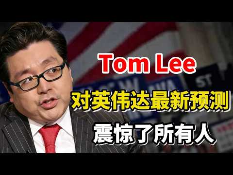 事情大条了！汤姆·李(Tom Lee)对英伟达的最新预测震惊了所有人！别人惊叹他真的太强了！#美股 #英伟达