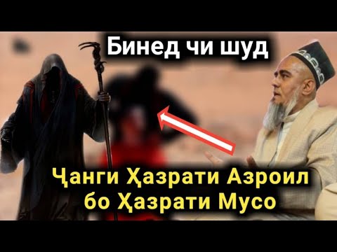 Чанги Хазрати Азроил Бо Хазрати Мусо Хама Хайрон шуд Домулло Абдурахим