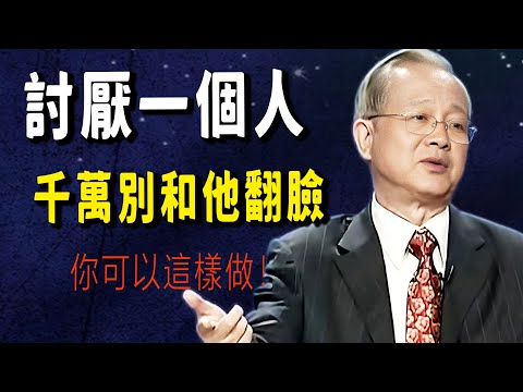 遇到討厭的人，翻臉是最愚蠢的！老祖宗的智慧教你一招「隱形反擊」，讓他自取滅亡。#因果 #易经 #國學智慧 #國學 #人生感悟 #禅意生活 #菩提解脫道