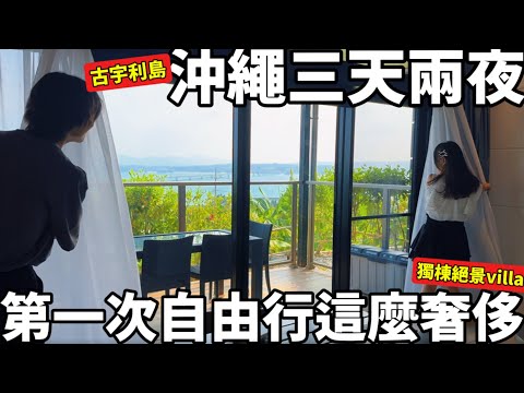 Okinawa 3 Days 2 Nights | My First Luxurious Independent Trip | A Must-Stay Ocean View Villa | Po...