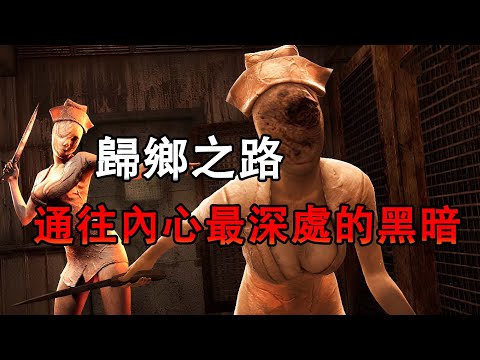 一口氣看完《寂靜嶺：歸鄉》，故土如墓，夢魘重臨！【沉默之丘/Silent Hill】