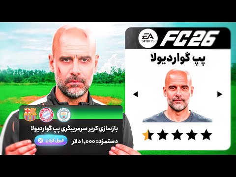اولین کریر نجات مربی در FC26 😍🔥 | بازسازی سرمربیگری گواردیولا از صفر!