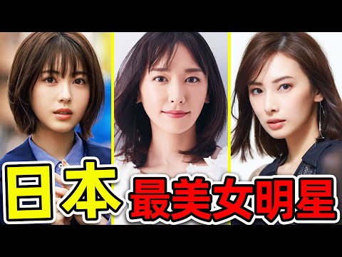 日本最美的15個女明星！石原裡美只排11，新垣結衣排第5，第一名不僅漂亮，更被評為“日本初戀女神”。|#世界之最top #世界之最 #環球之最 #腦洞大開 #top10 #日本 #最美女明星