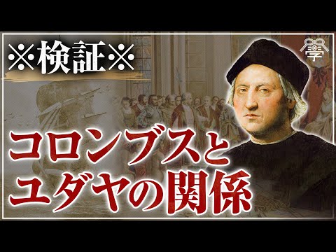 コロンブスとユダヤの意外な関係｜茂木誠