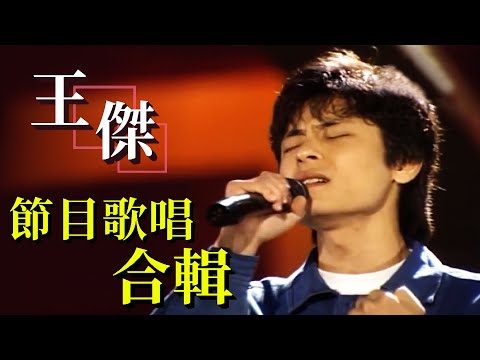 歌壇浪子 王傑 唱出自己的憂鬱不羈【節目精彩合輯】