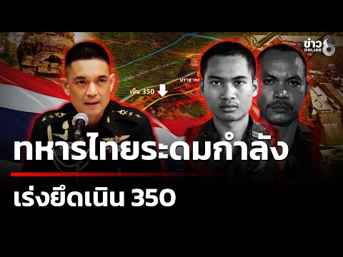 Thai soldiers mobilize to seize Hill 350 | December 18, 2025 | This Morning's News Channel 8