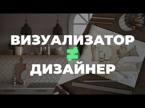 3D-визуализатор и дизайнер: чем они отличаются и можно ли совмещать профессии