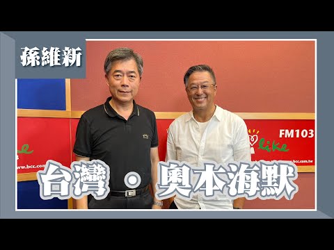 【台灣 · 奧本海默】專訪 孫維新｜欸！我說到哪裡了？2023.08.24