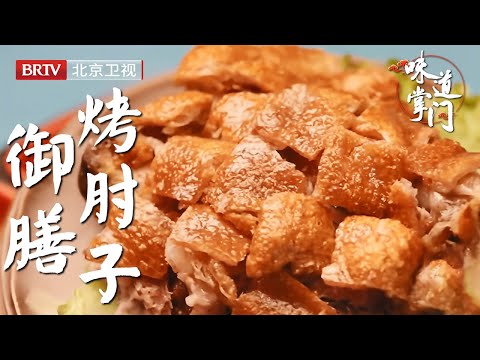 北京御膳肘子王，一天能卖100个，皮酥肉香色泽金黄，有八种调味佐食，吃起来一点不腻【味道掌门】