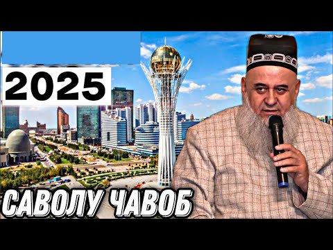 Хочи мирзо Саволу Чавоб 2025 Май