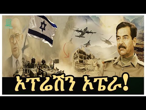 አለምን ያስገረመው ኦፕሬሽን ኦፔራ salon terek