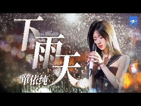 单曲循环丨单依纯《下雨天》 「怎样的雨 怎样的夜 怎样的我 能让你更想念 雨要多大 天要多黑 才能够有你的体贴」