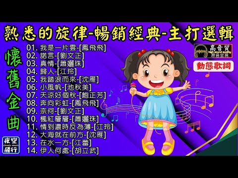 熟悉的旋律🎵暢銷經典💝主打選輯💌[動態歌詞] Lyrics [高音質]鳳飛飛,劉文正,蕭孋珠,江玲,沈雁,池秋美,鮑正芳,江蕾,胡立武,我是一片雲,諾言,真情,歸人,我踏浪而來,小風帆,天涼好個秋..