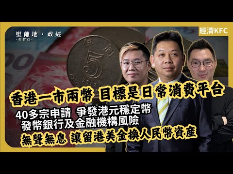 經濟KFC | 香港一市兩幣：40多宗申請爭發港元穩定幣｜發幣銀行及金融機構風險｜目標是日常消費平台(羅家聰博士、CalvinChoy、馮智政)