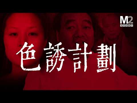 不法商人深諳官場的腐敗，他們設置桃色陷阱，多人中計｜重慶貪腐｜雷政富｜趙紅霞｜王立軍