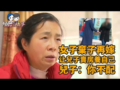 女子拋棄兒子再嫁，落魄後讓兒子賣房贍養自己，兒子：你不配