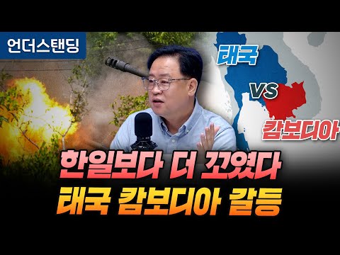 한일보다 더 꼬였다 태국 캄보디아 갈등 (한국외대 동남아연구소 장준영 연구교수)