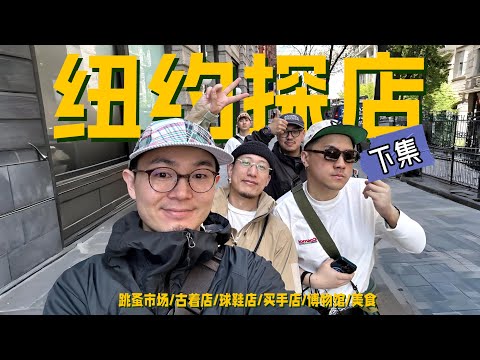 纽约全是宝藏店铺！｜纽约逛街探店VLOG【超长篇】
