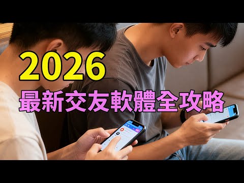 交友軟體全攻略，台男必看！哪些 APP 能玩？怎麼穿搭、怎麼聊、怎麼約見面一次講完！