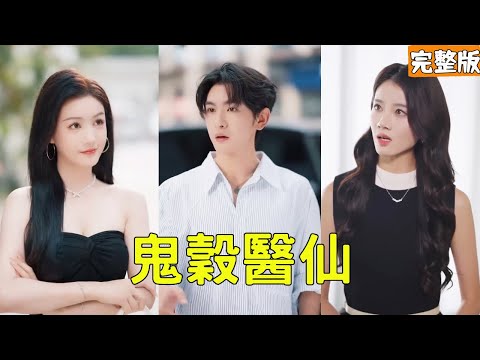 窮小夥下山尋找未婚妻圓房渡劫，怎料卻被美女總裁看不起，下秒吊打流氓救她一命瞬間征服她，原來他的真實身份是天下無敵的鬼穀神醫，美女們搶著投懷送抱瘋狂倒追他！全集 #短剧 #玄幻 #爽文 #逆袭 #反转