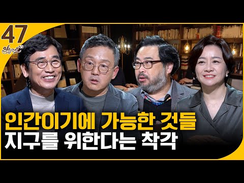 [알릴레오 북's 47회] 인간이기에 가능한 것들.../지구를 위한다는 착각 - 조천호, 이정모